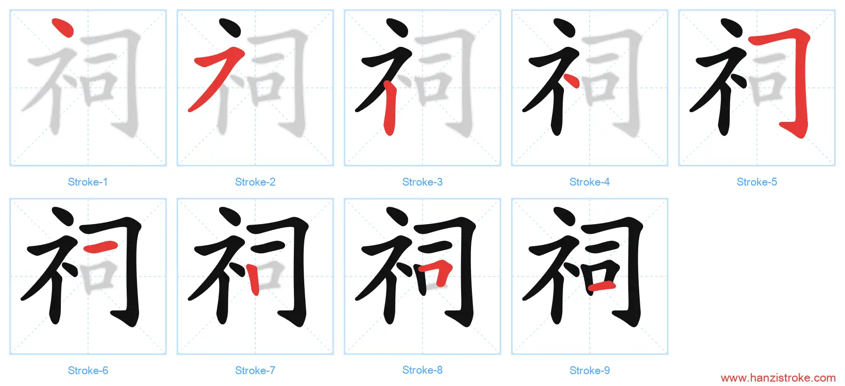 祠 stroke order diagram