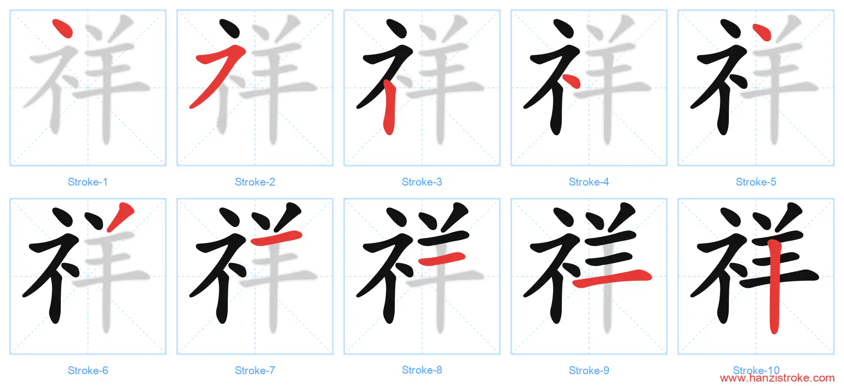 祥 stroke order diagram