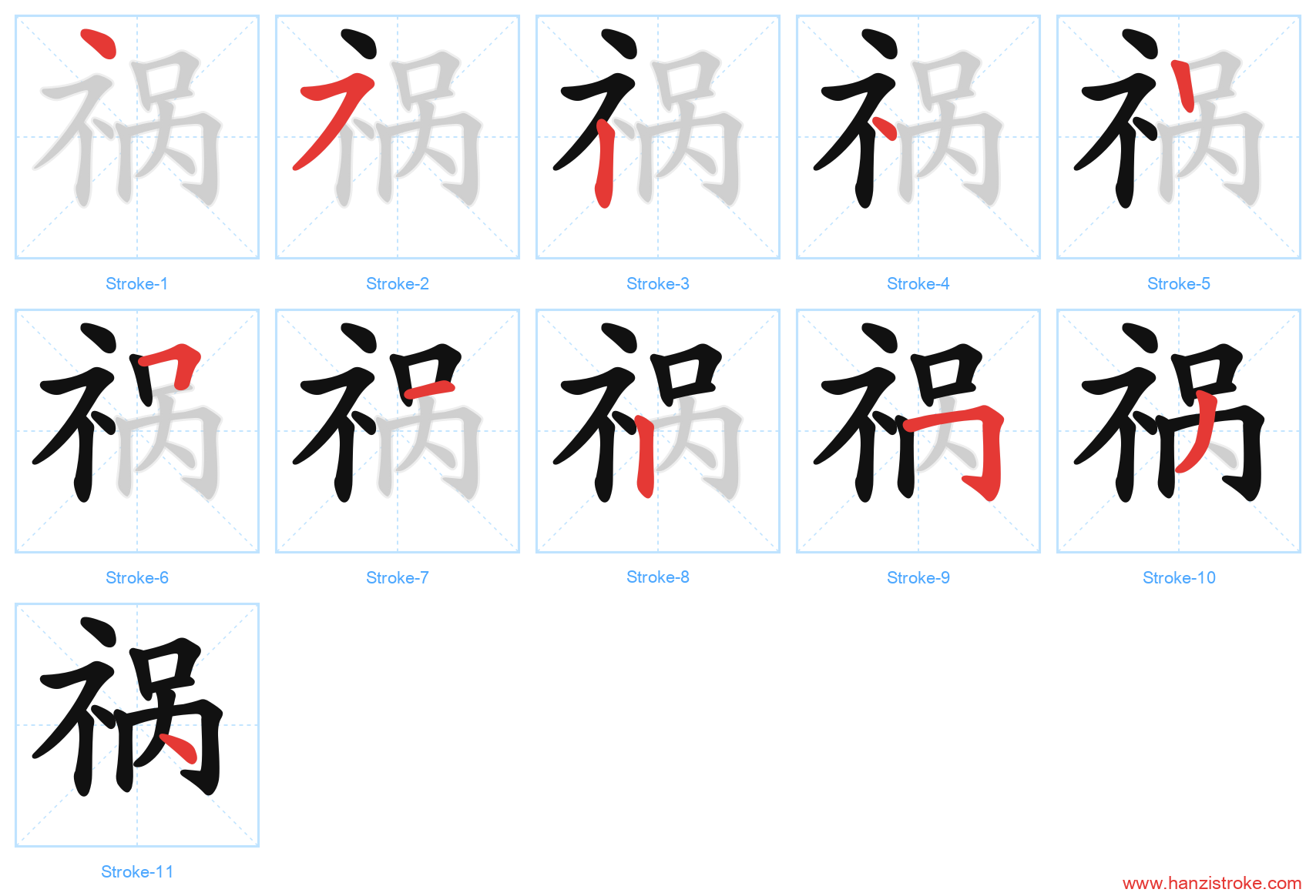 祸 stroke order diagram
