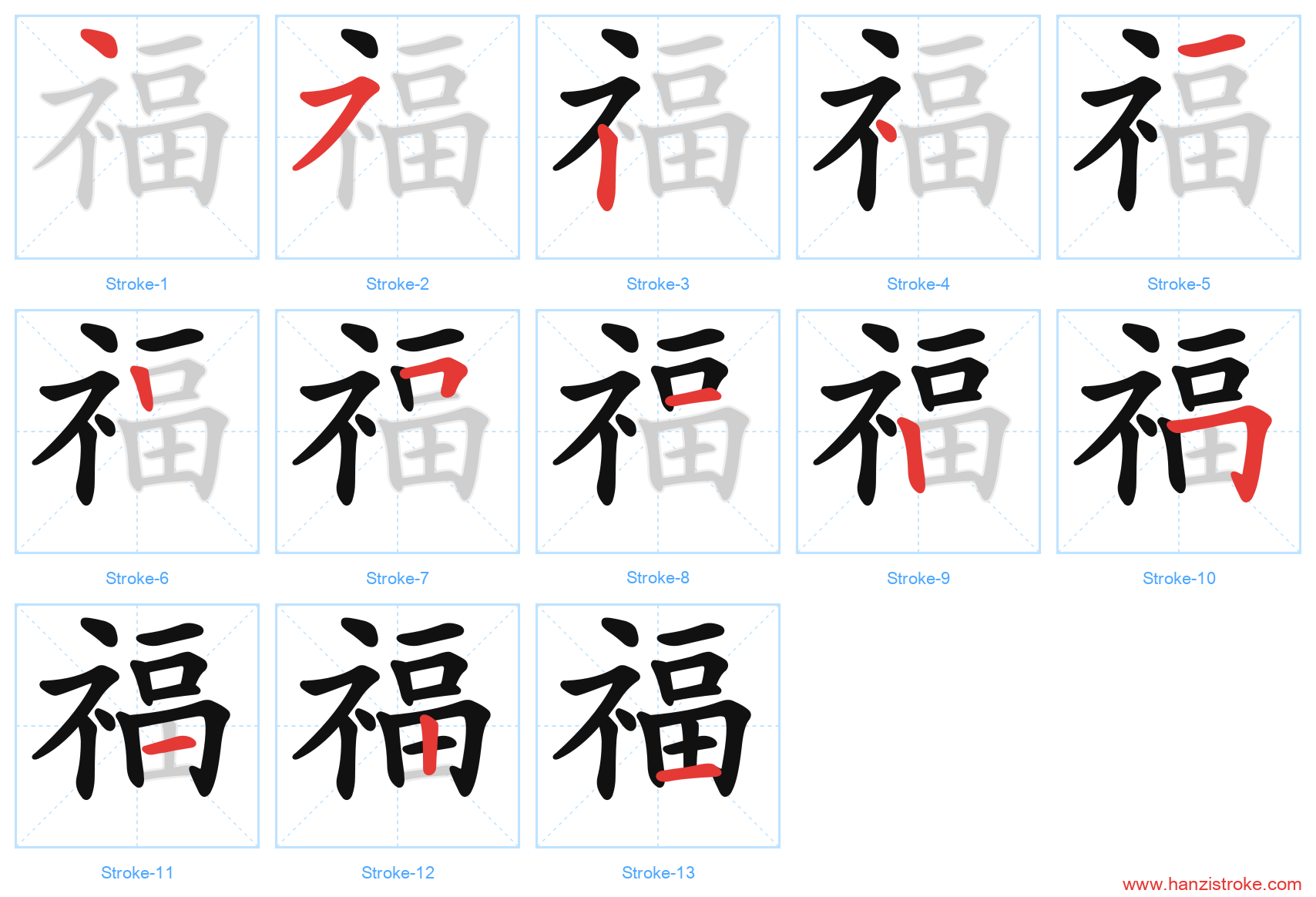 福 stroke order diagram