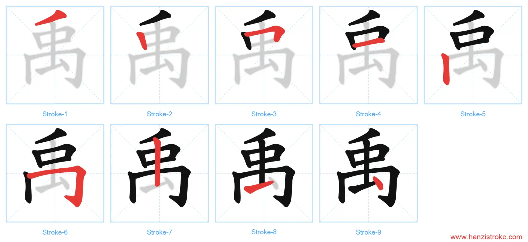 禹 stroke order diagram