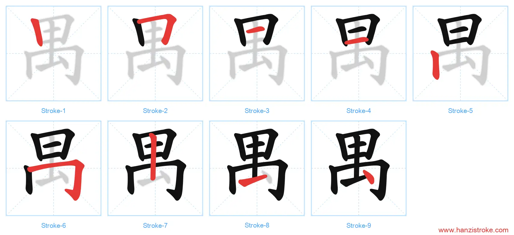 禺 stroke order diagram