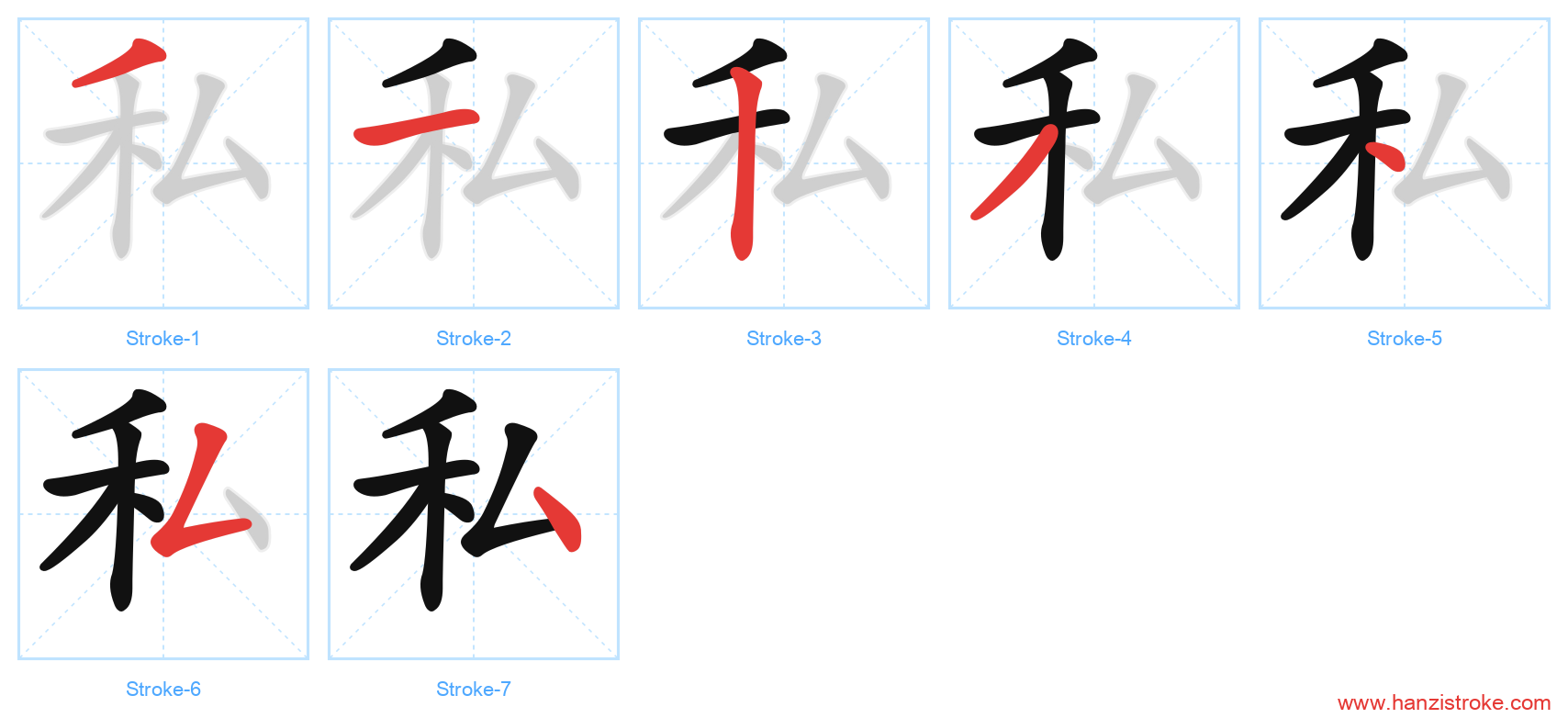 私 stroke order diagram
