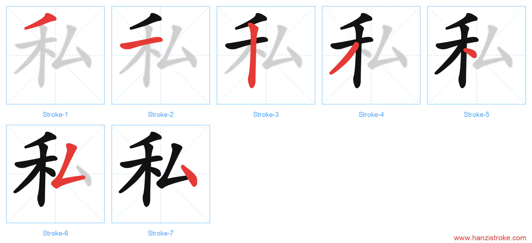 私 stroke order diagram