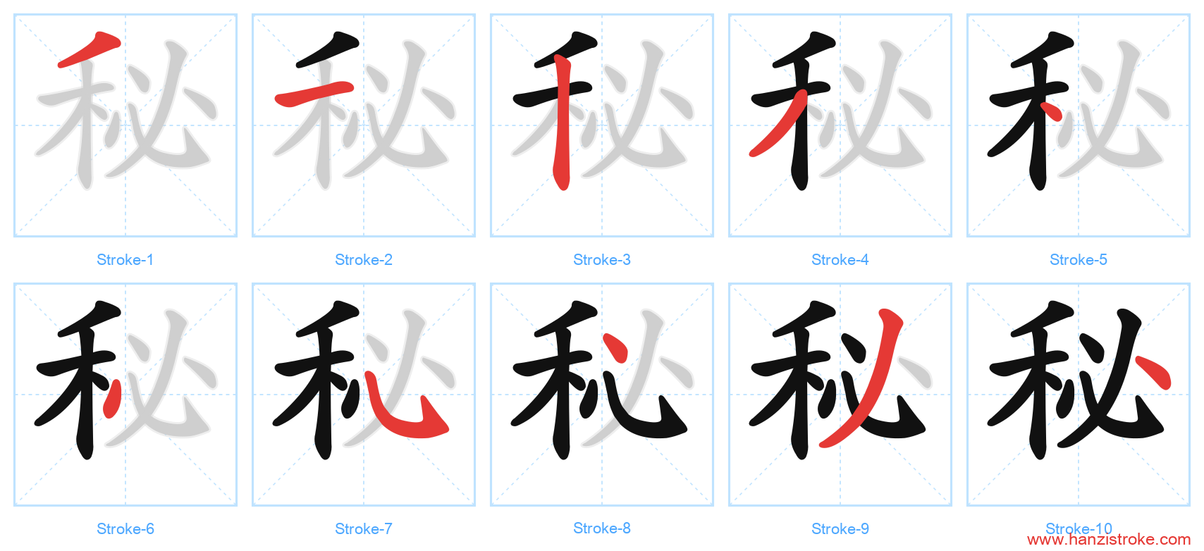 秘 stroke order diagram