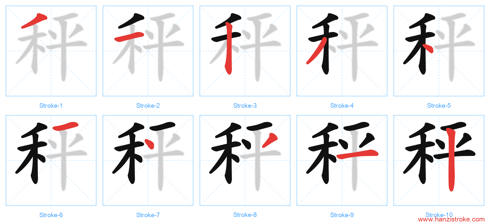 秤 stroke order diagram