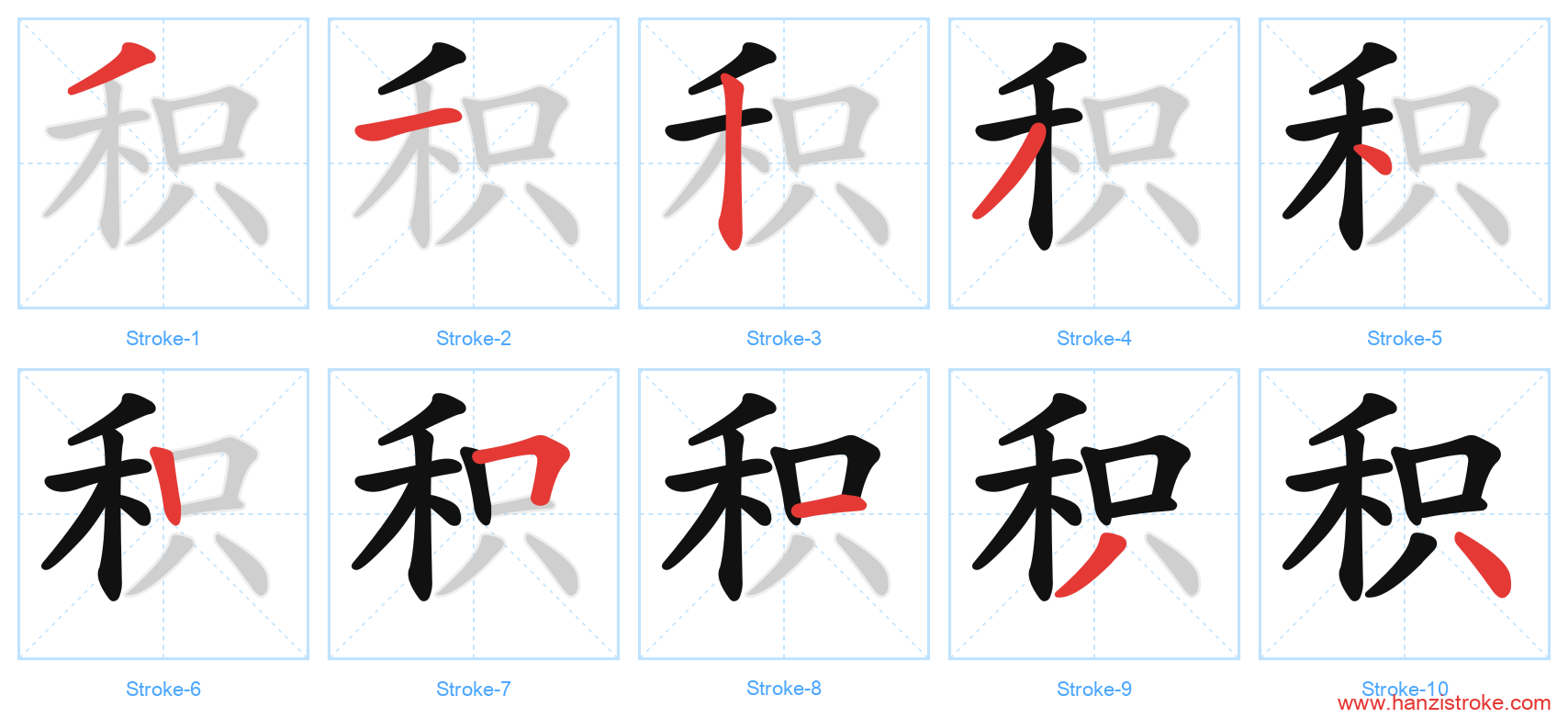 积 stroke order diagram