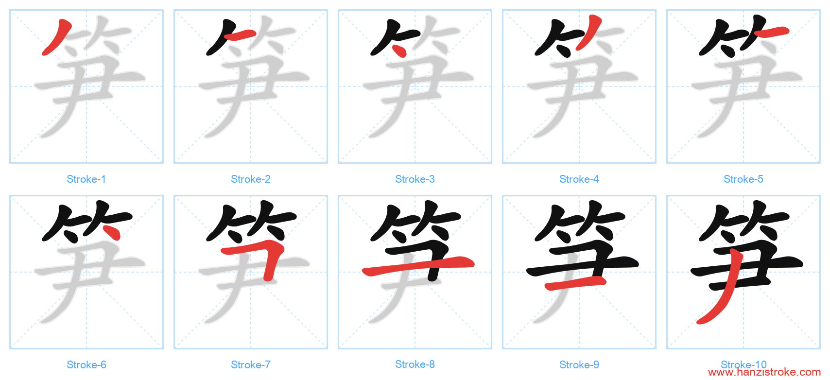 笋 stroke order diagram
