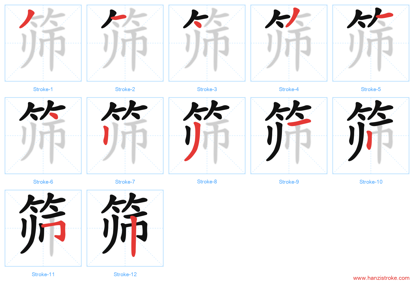 筛 stroke order diagram