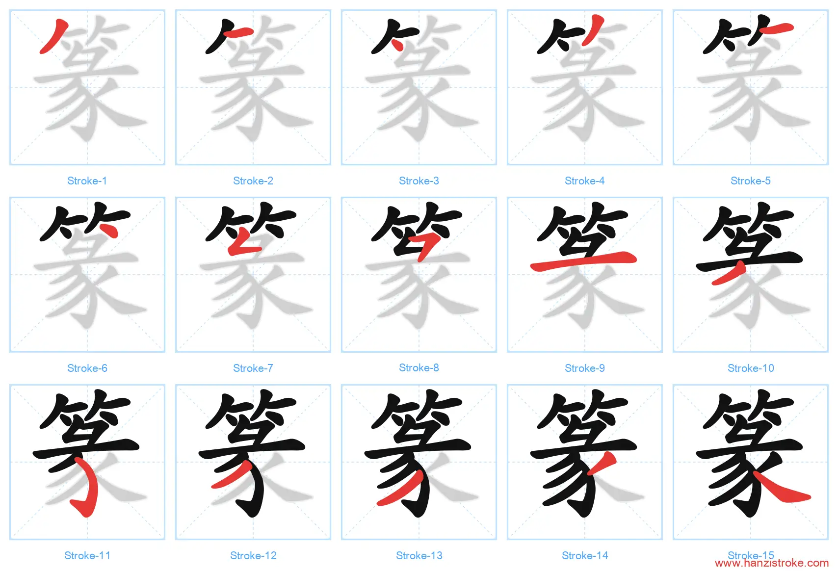 篆 stroke order diagram