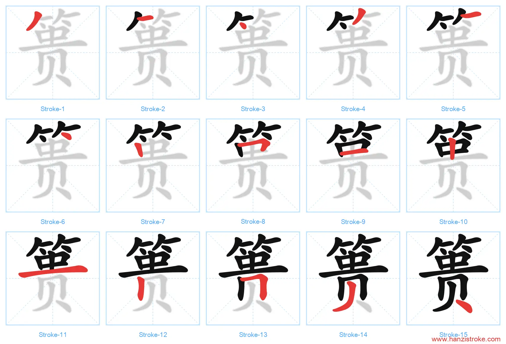 篑 stroke order diagram