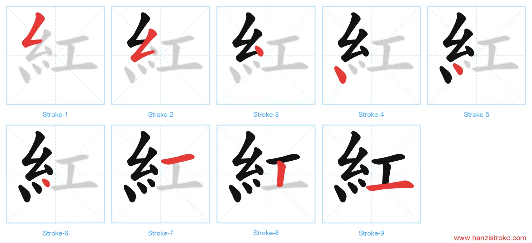 紅 traditional stroke order diagram