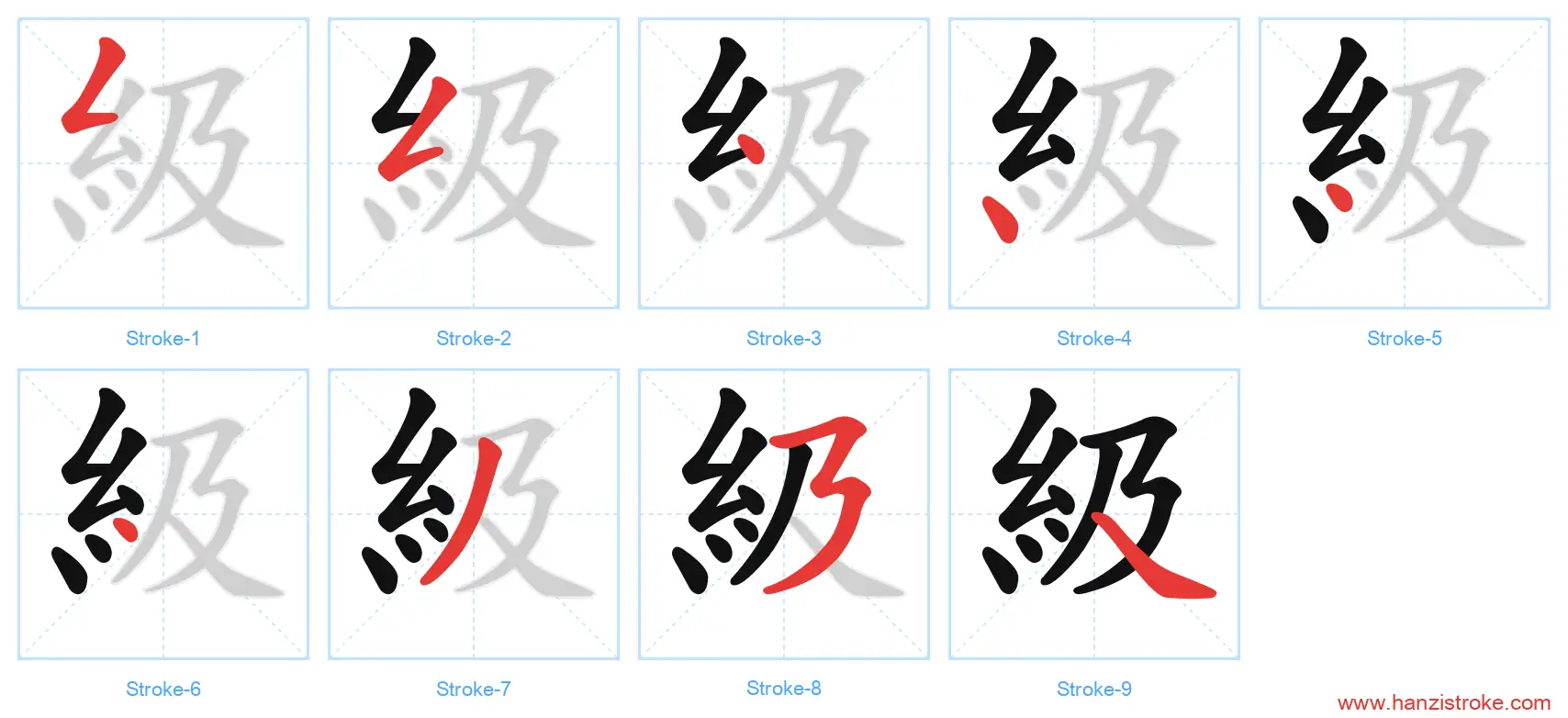 級 traditional stroke order diagram