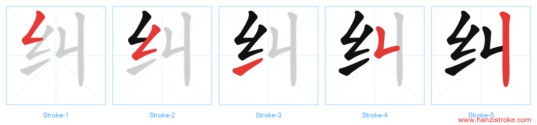 纠 stroke order diagram