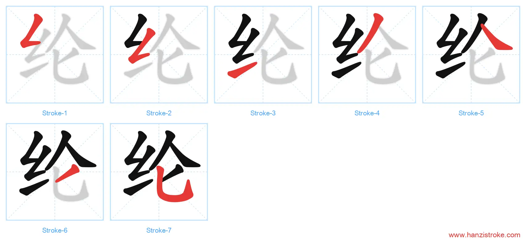 纶 stroke order diagram