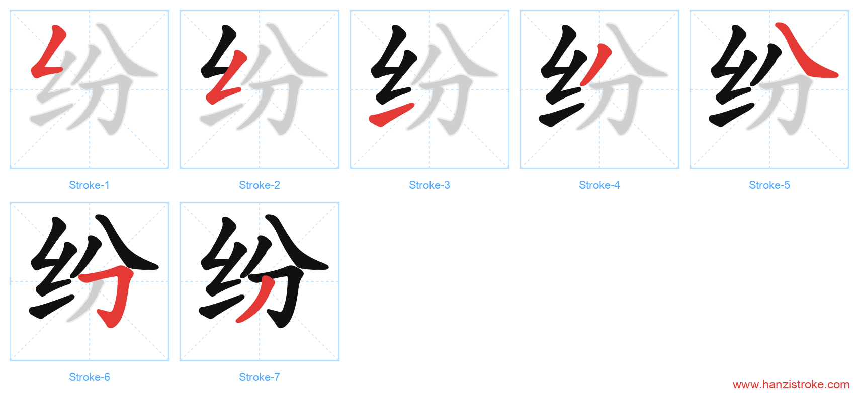 纷 stroke order diagram