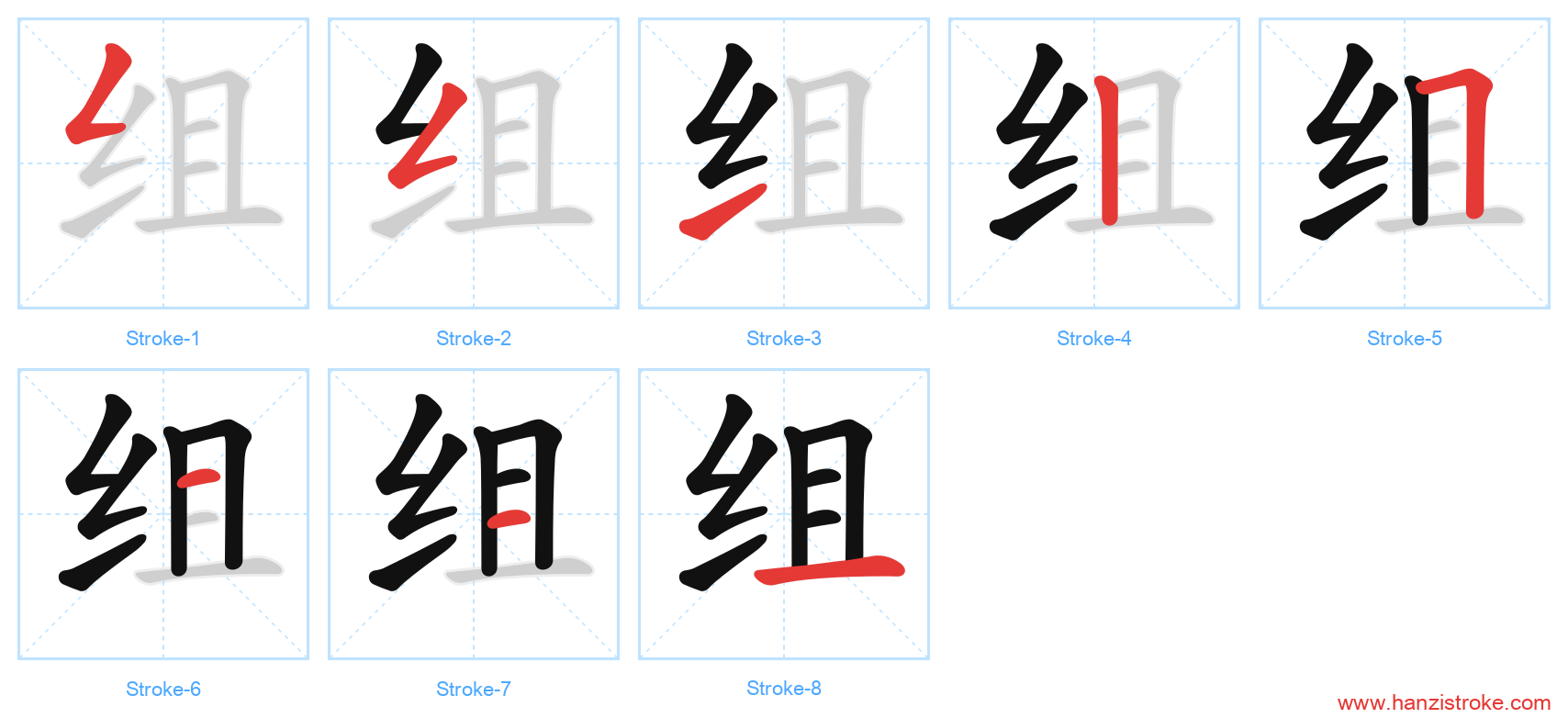组 stroke order diagram