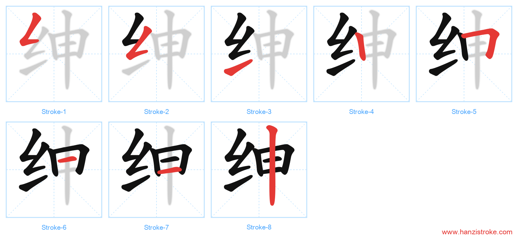 绅 stroke order diagram