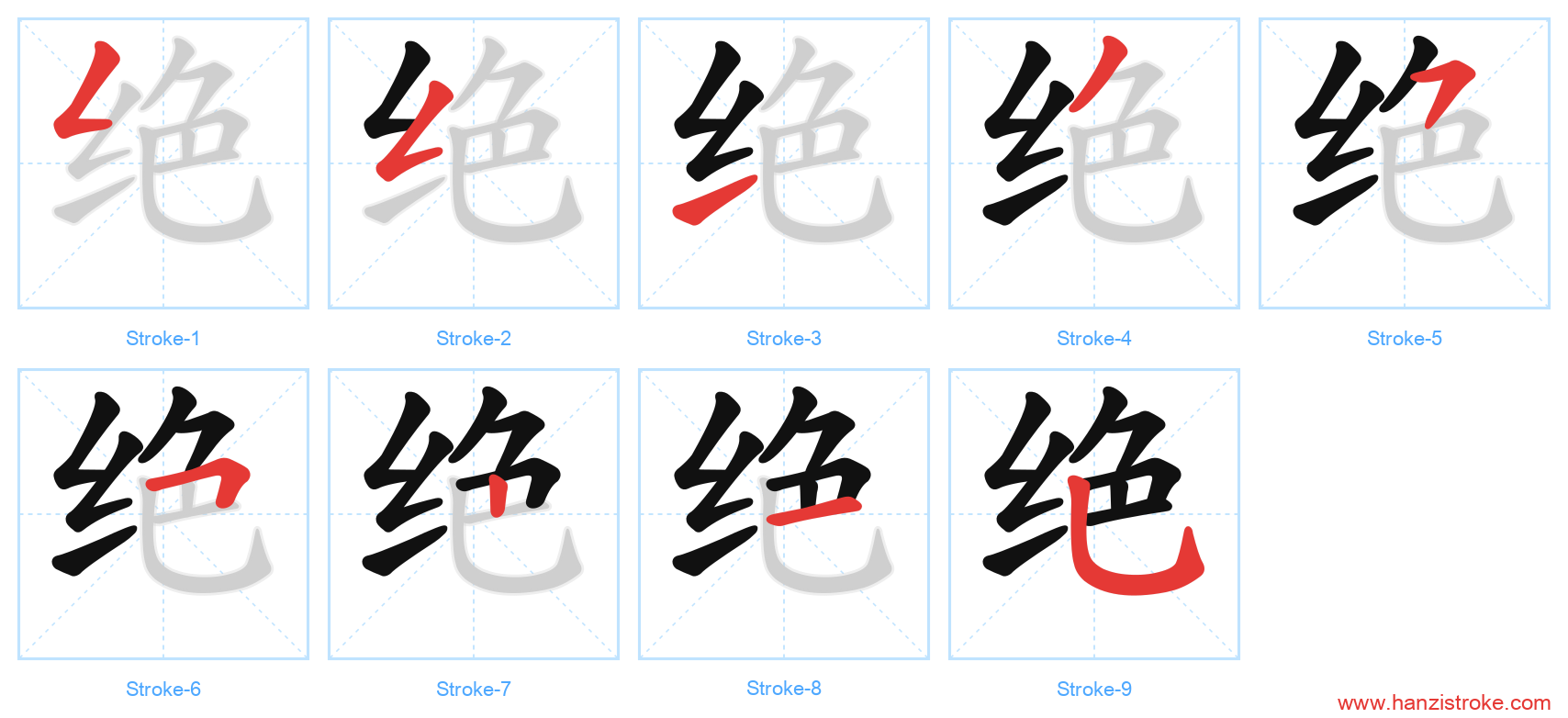 绝 stroke order diagram
