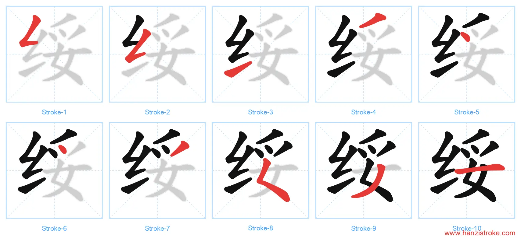 绥 stroke order diagram