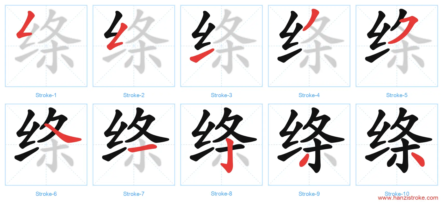 绦 stroke order diagram