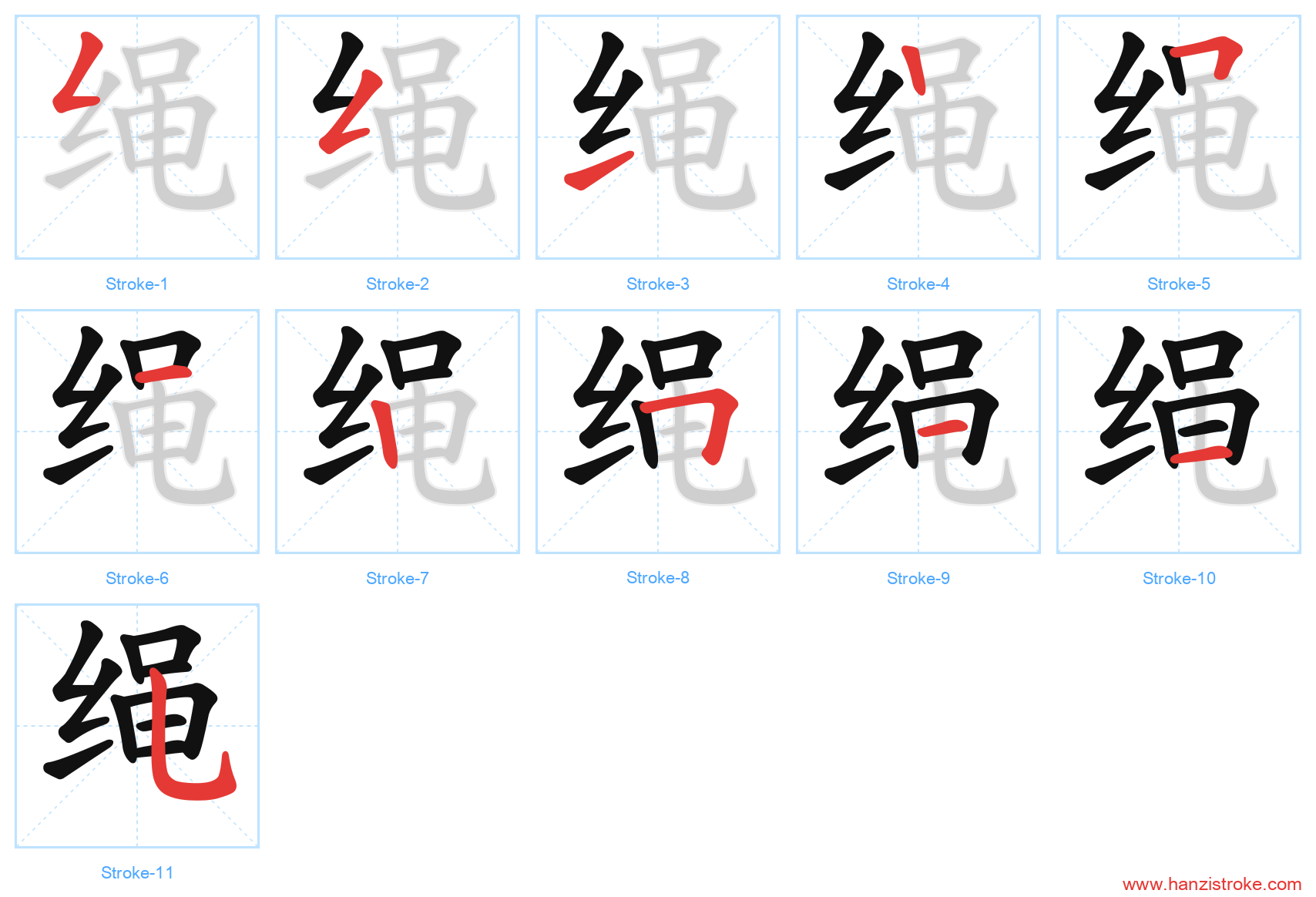 绳 stroke order diagram