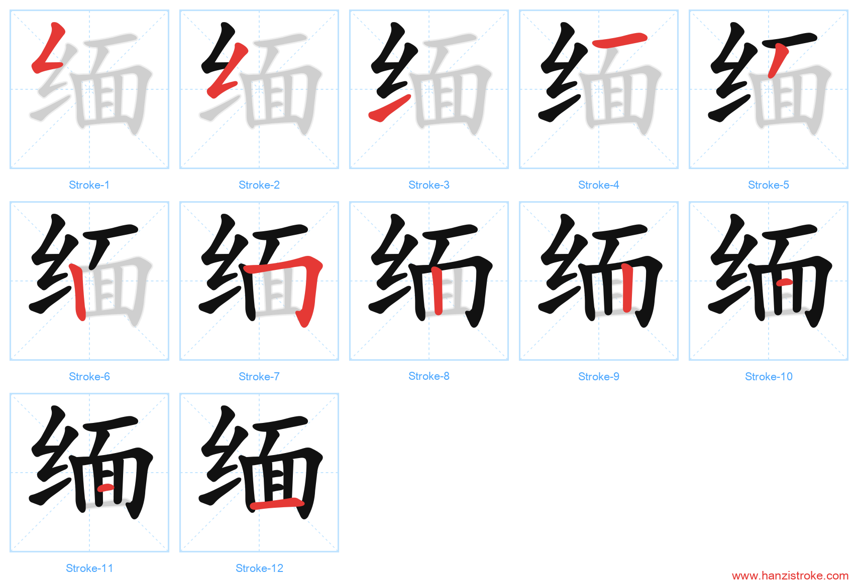 缅 stroke order diagram