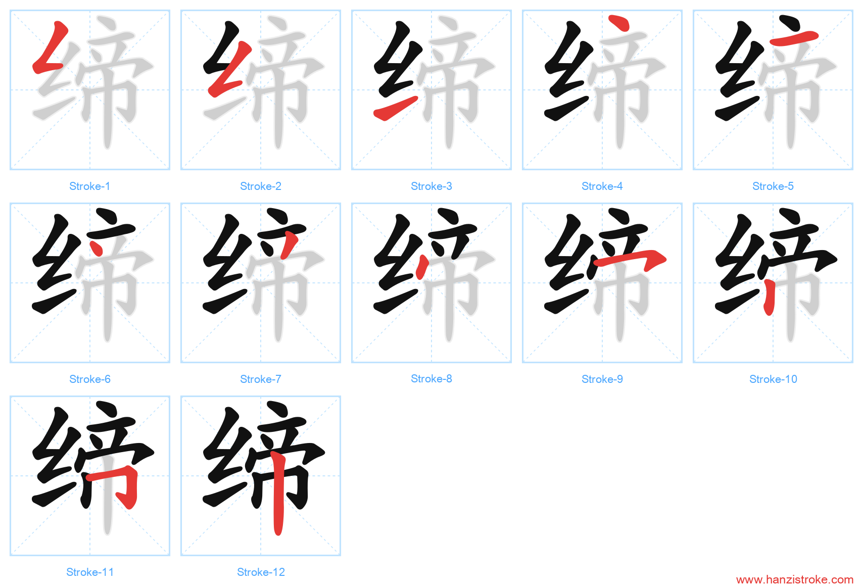 缔 stroke order diagram