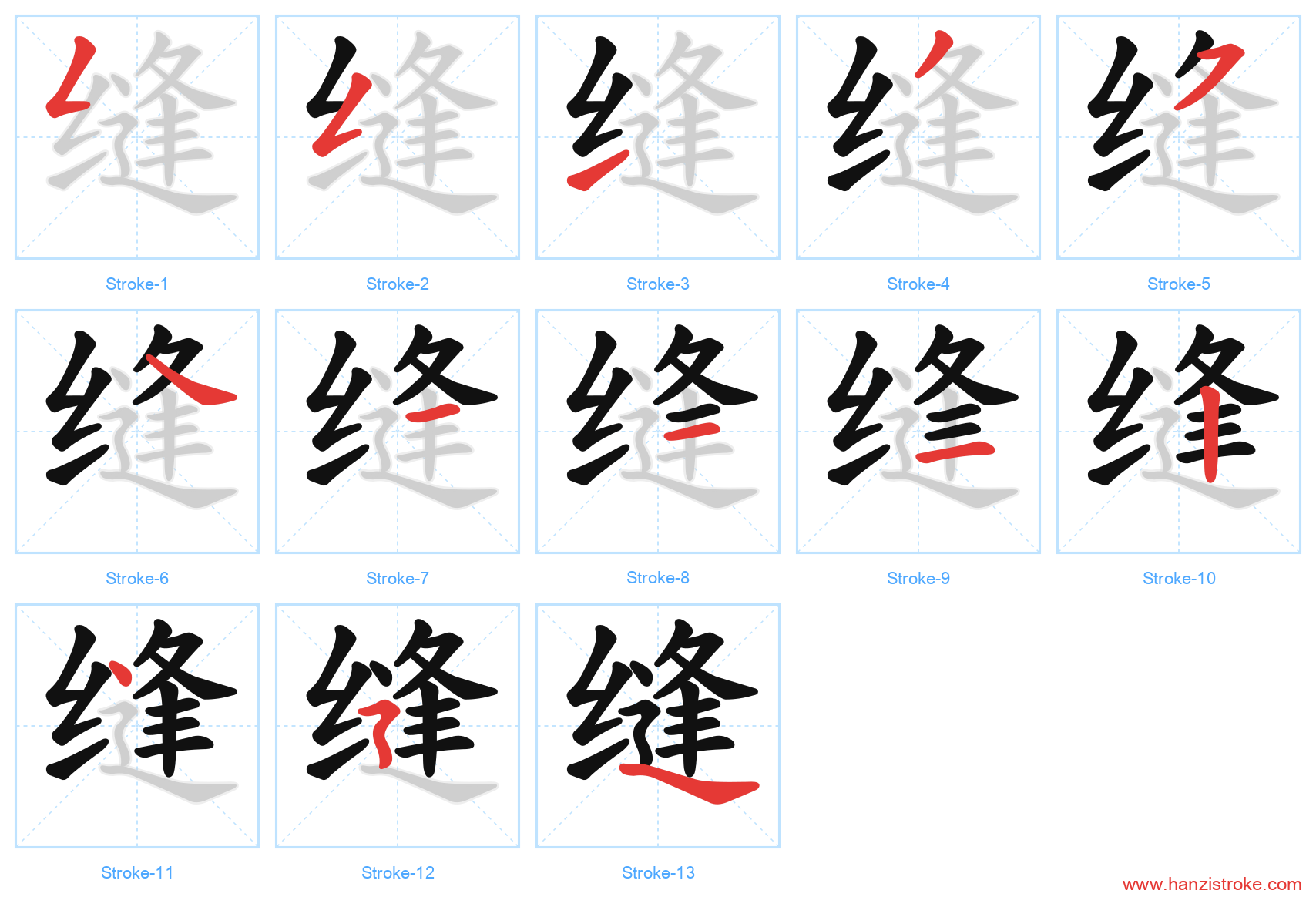 缝 stroke order diagram