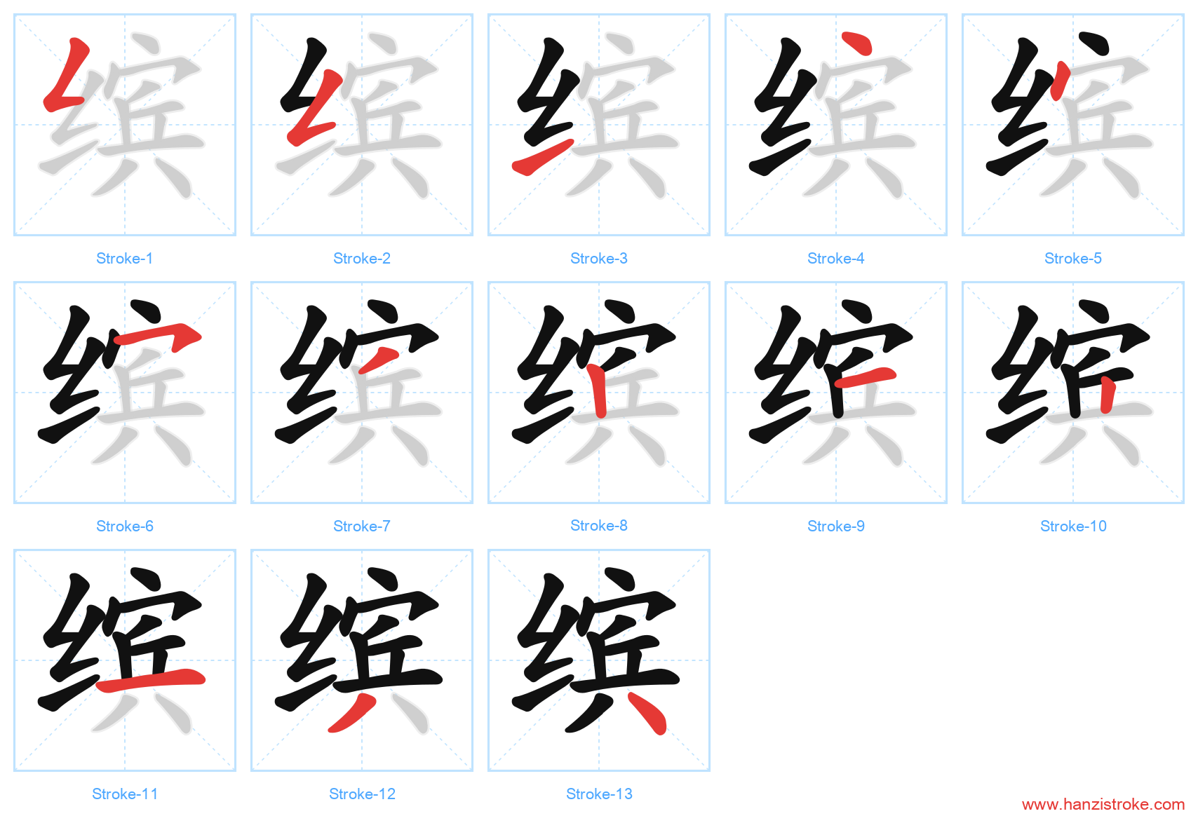 缤 stroke order diagram