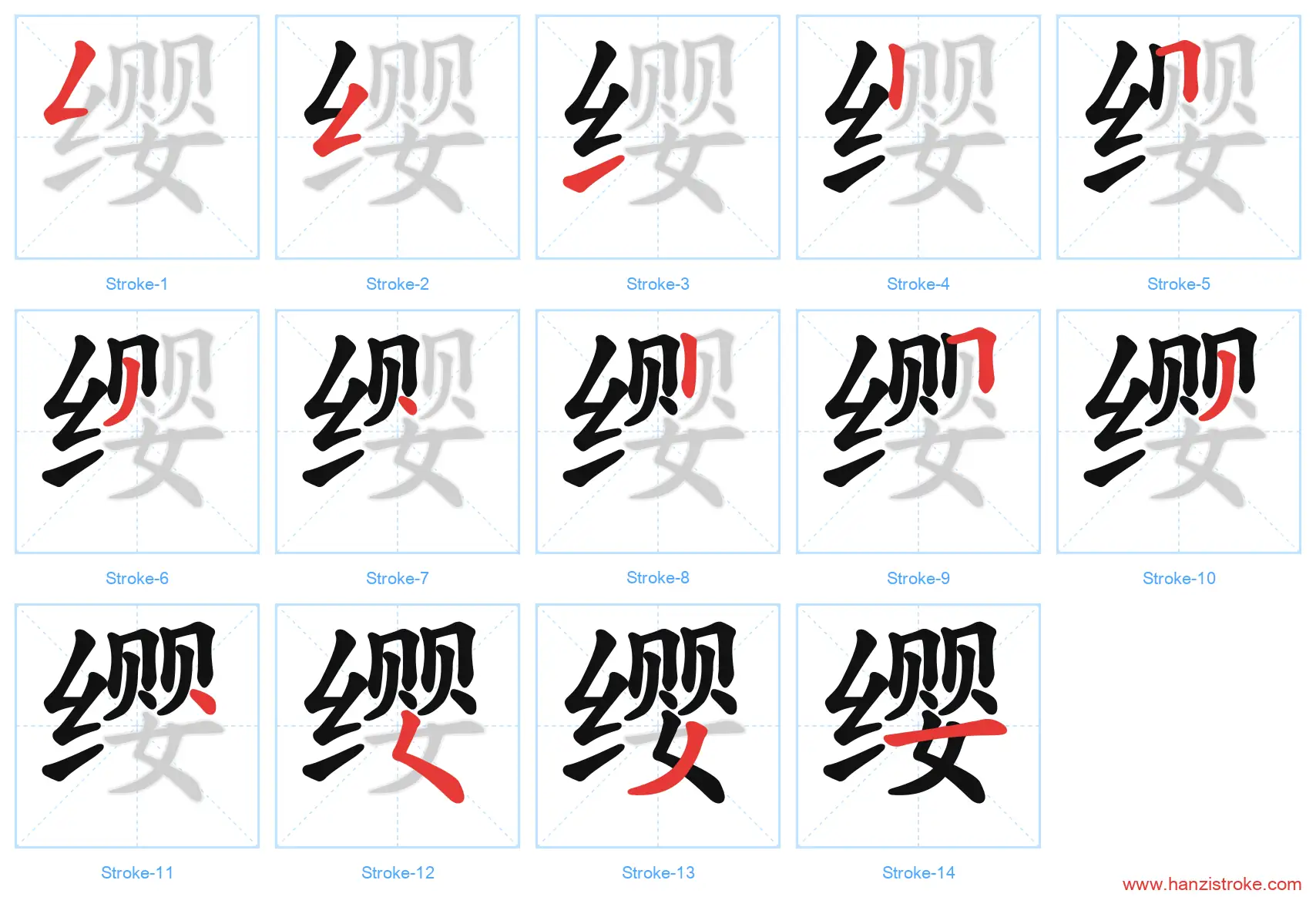 缨 stroke order diagram