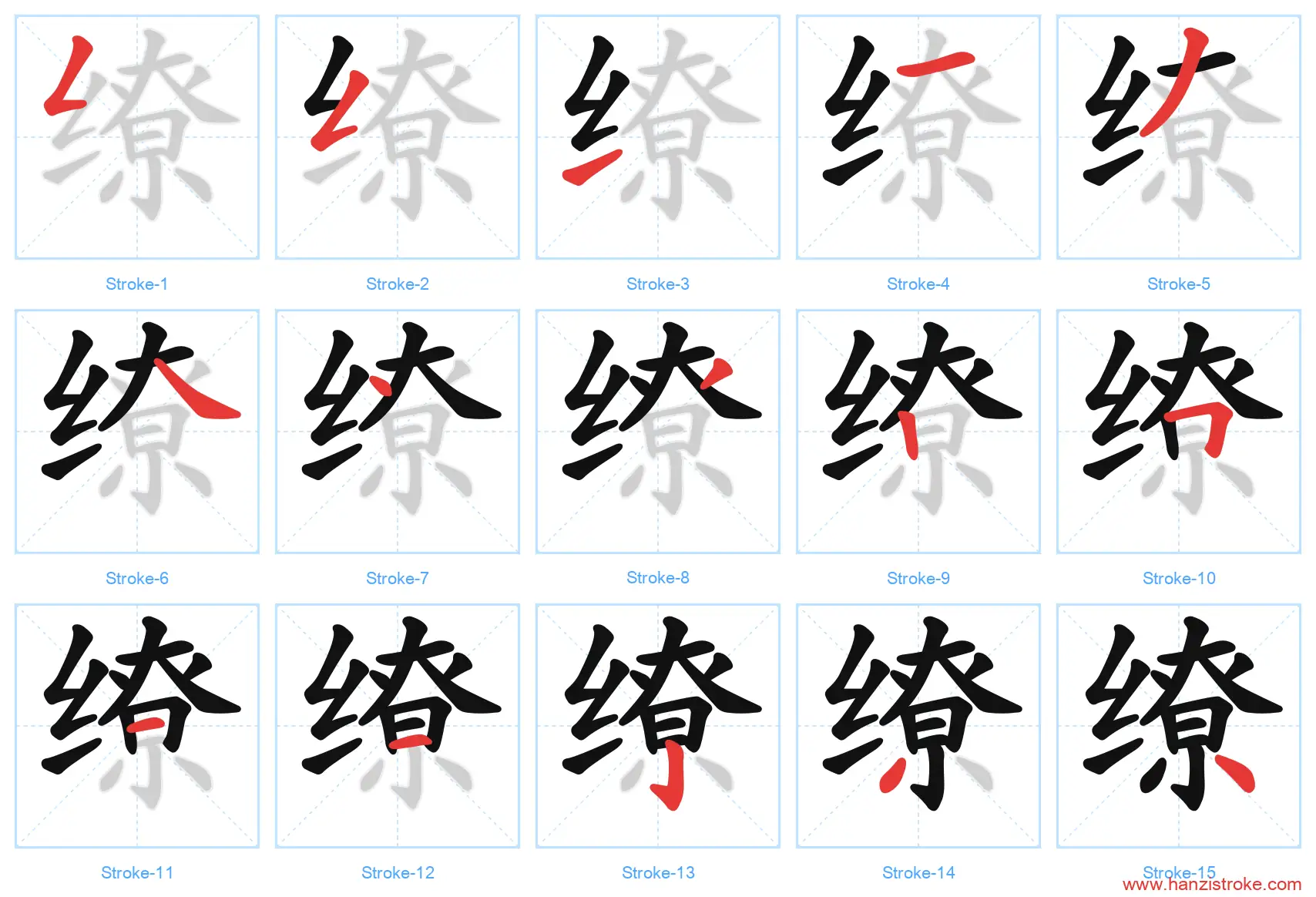 缭 stroke order diagram