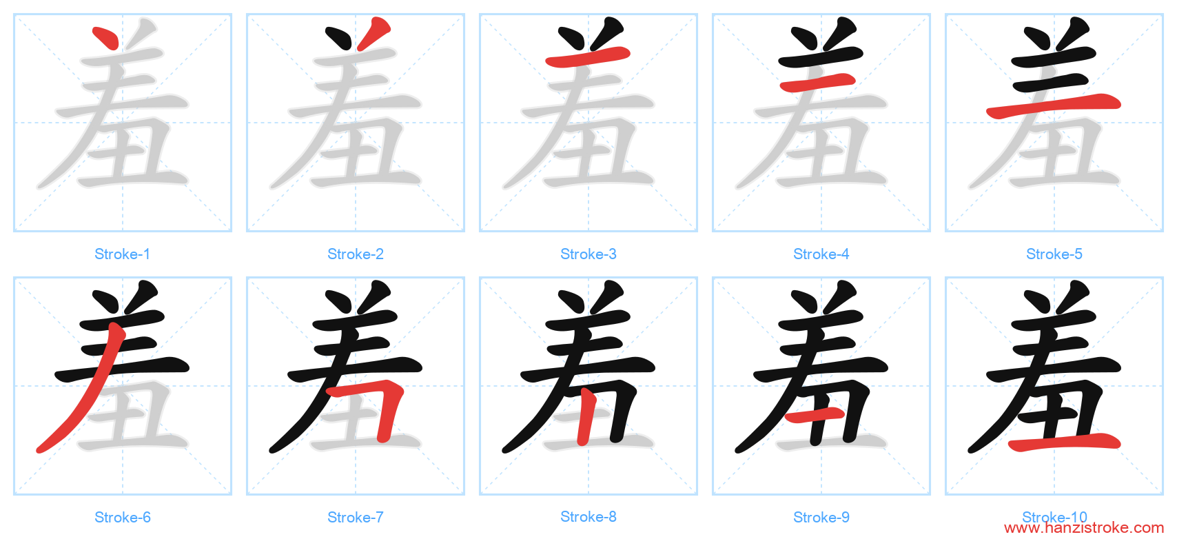 羞 stroke order diagram