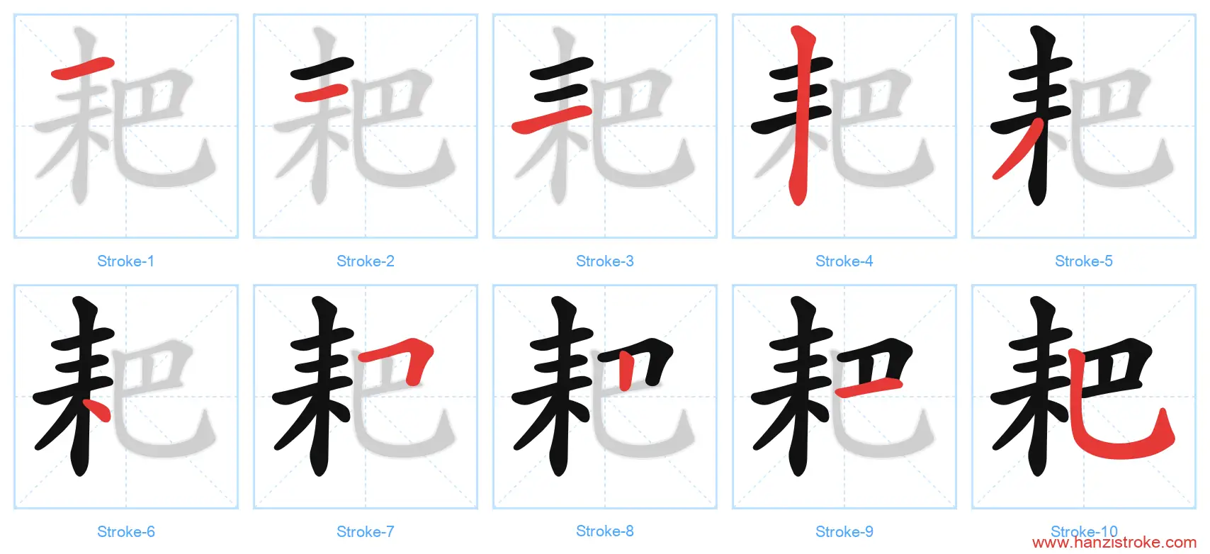 耙 stroke order diagram
