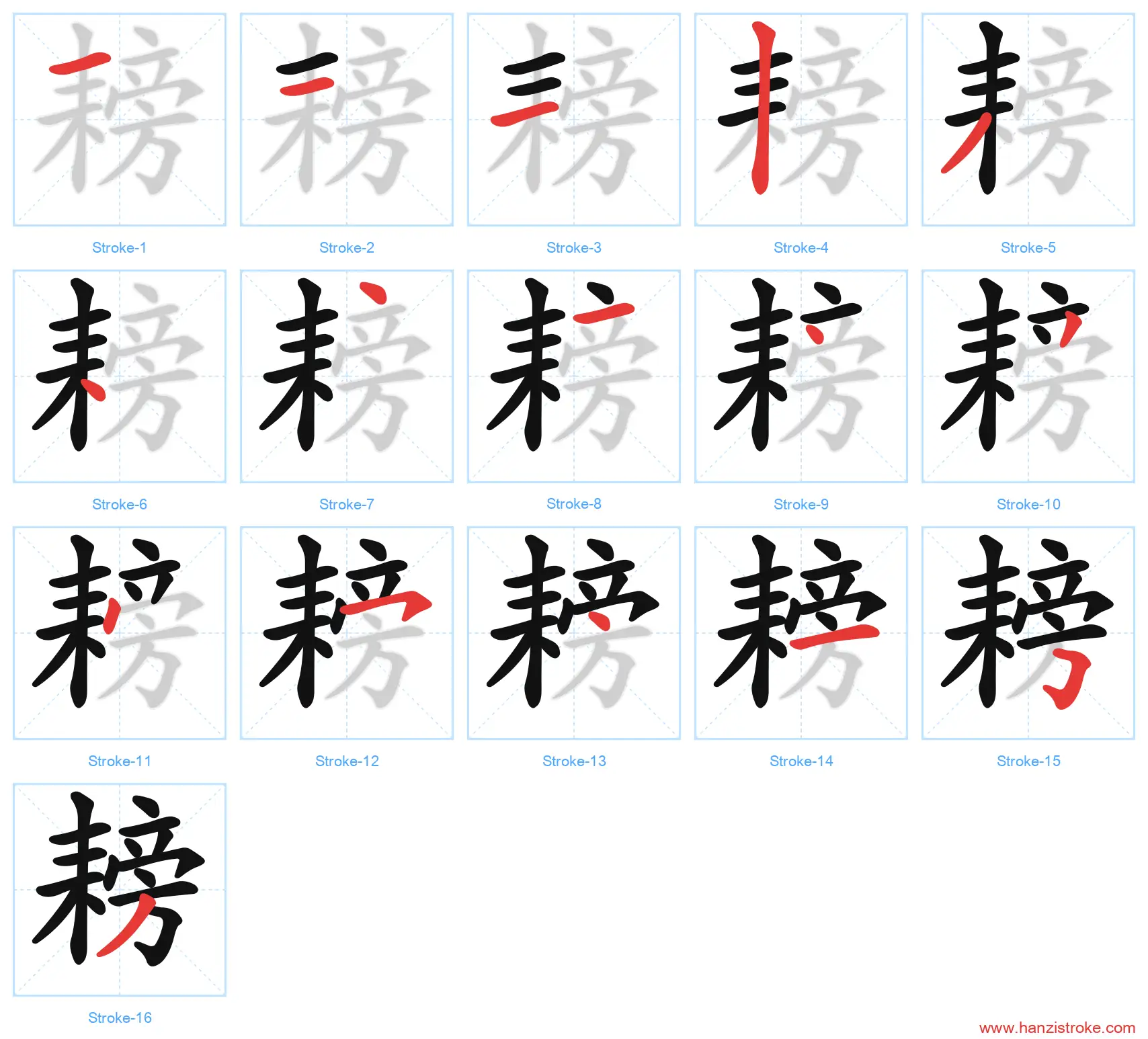 耪 stroke order diagram