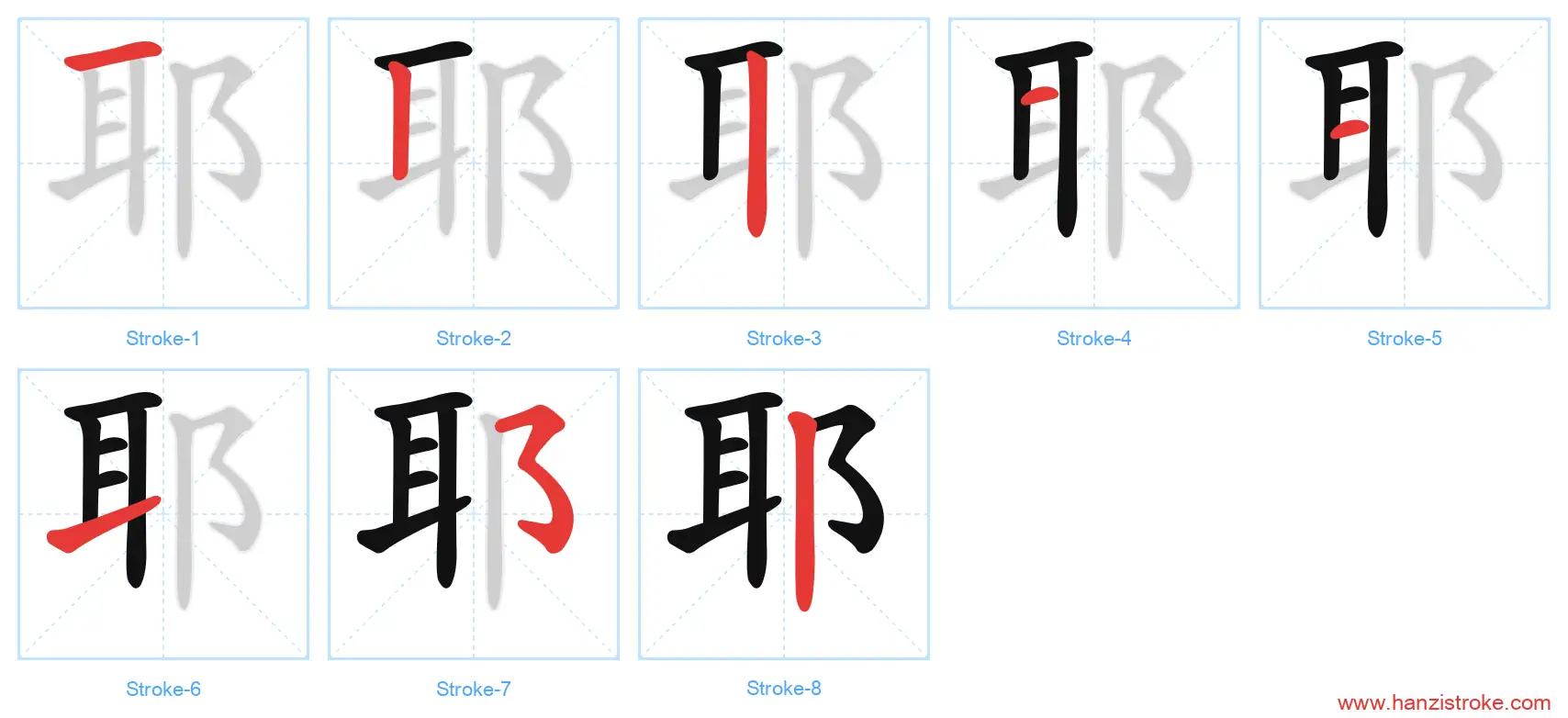 耶 stroke order diagram