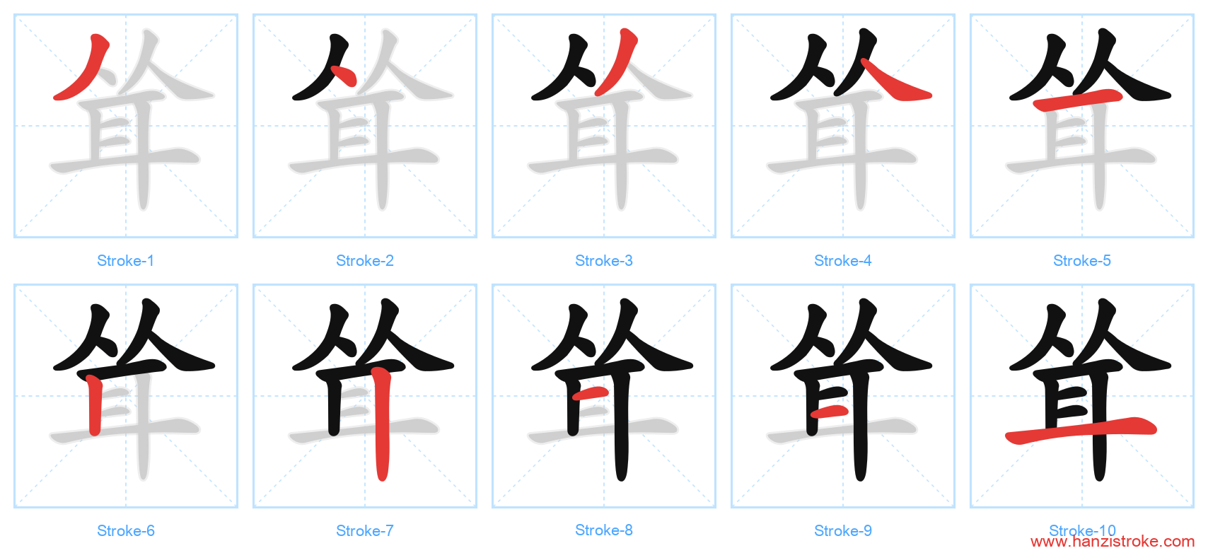 耸 stroke order diagram