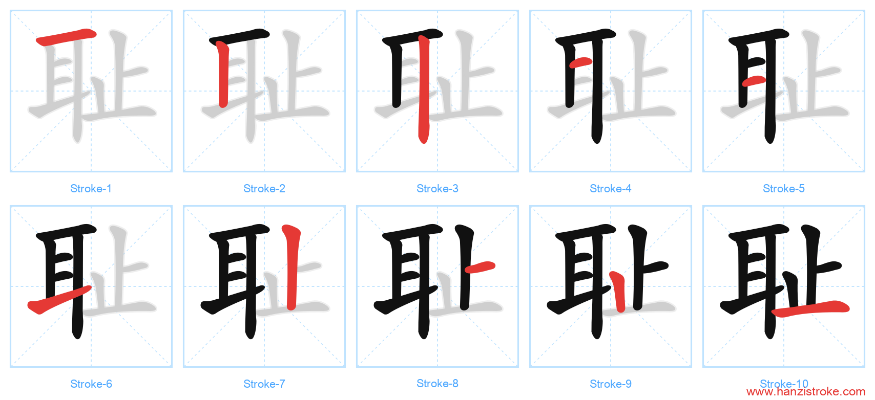 耻 stroke order diagram
