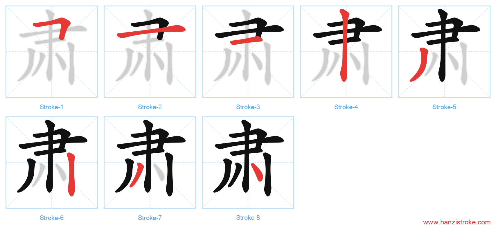 肃 stroke order diagram