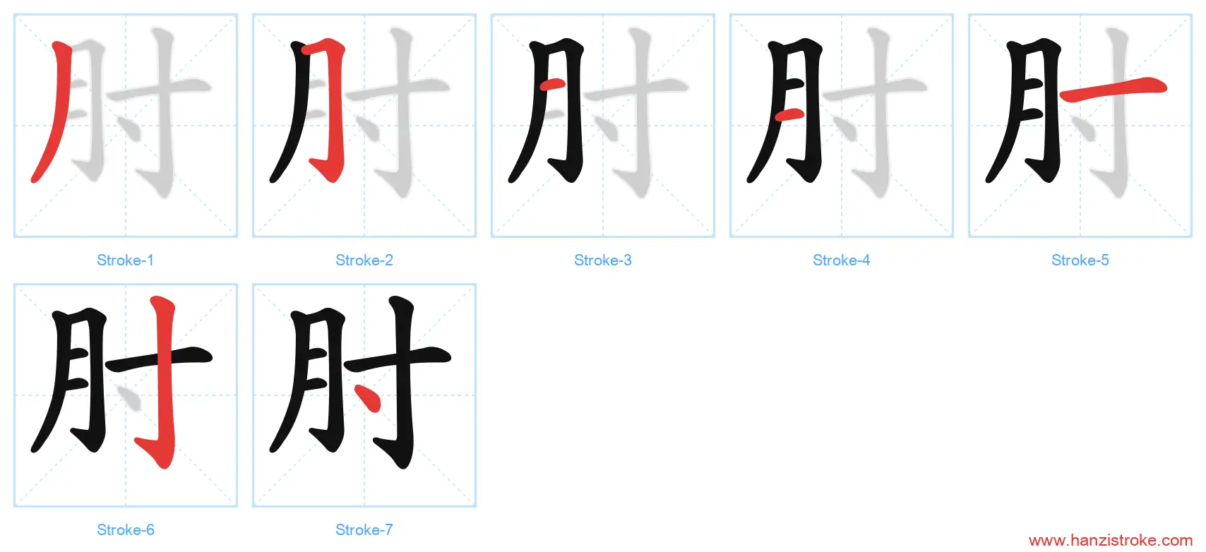 肘 stroke order diagram