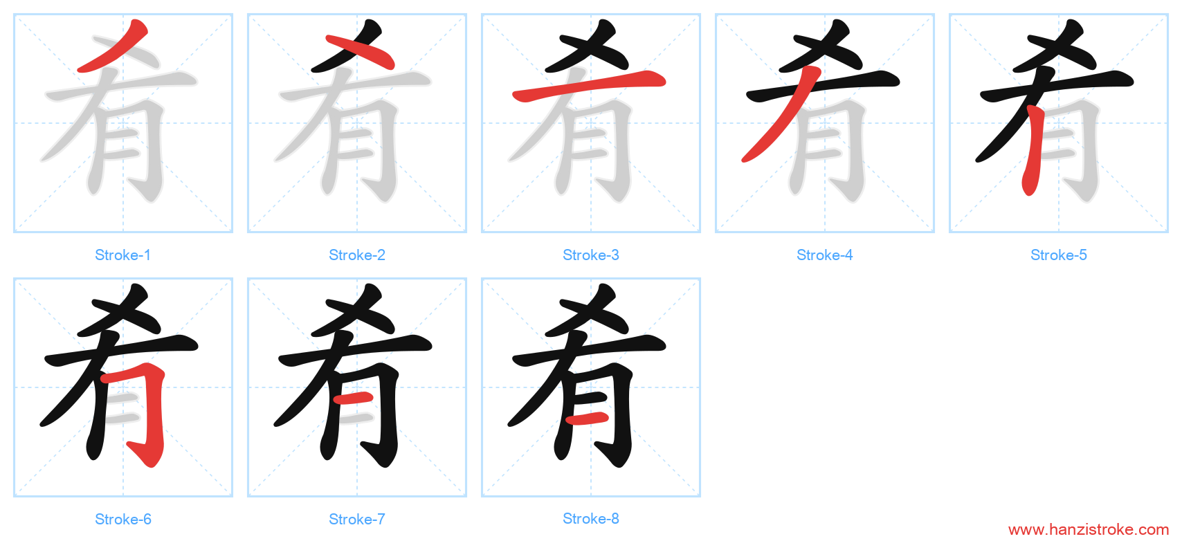肴 stroke order diagram