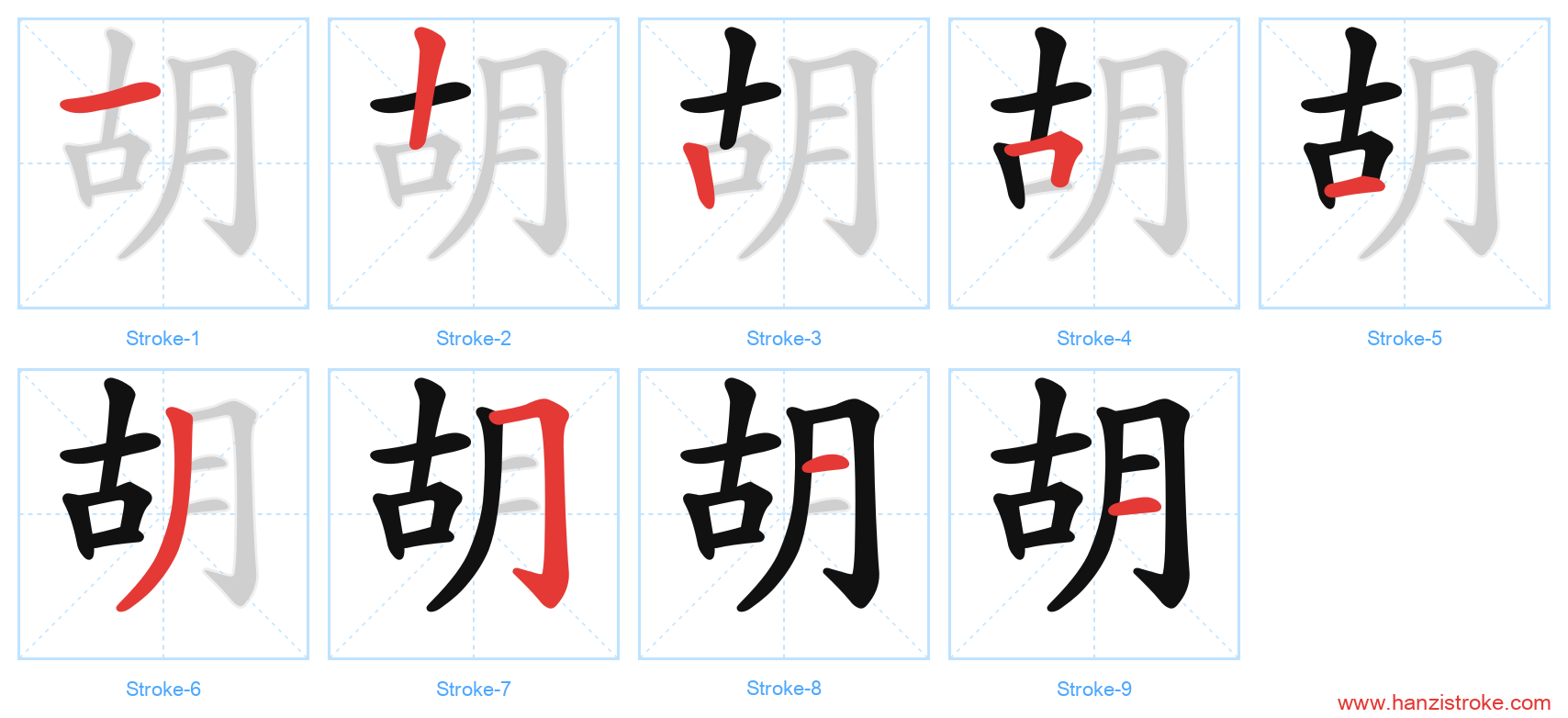胡 stroke order diagram