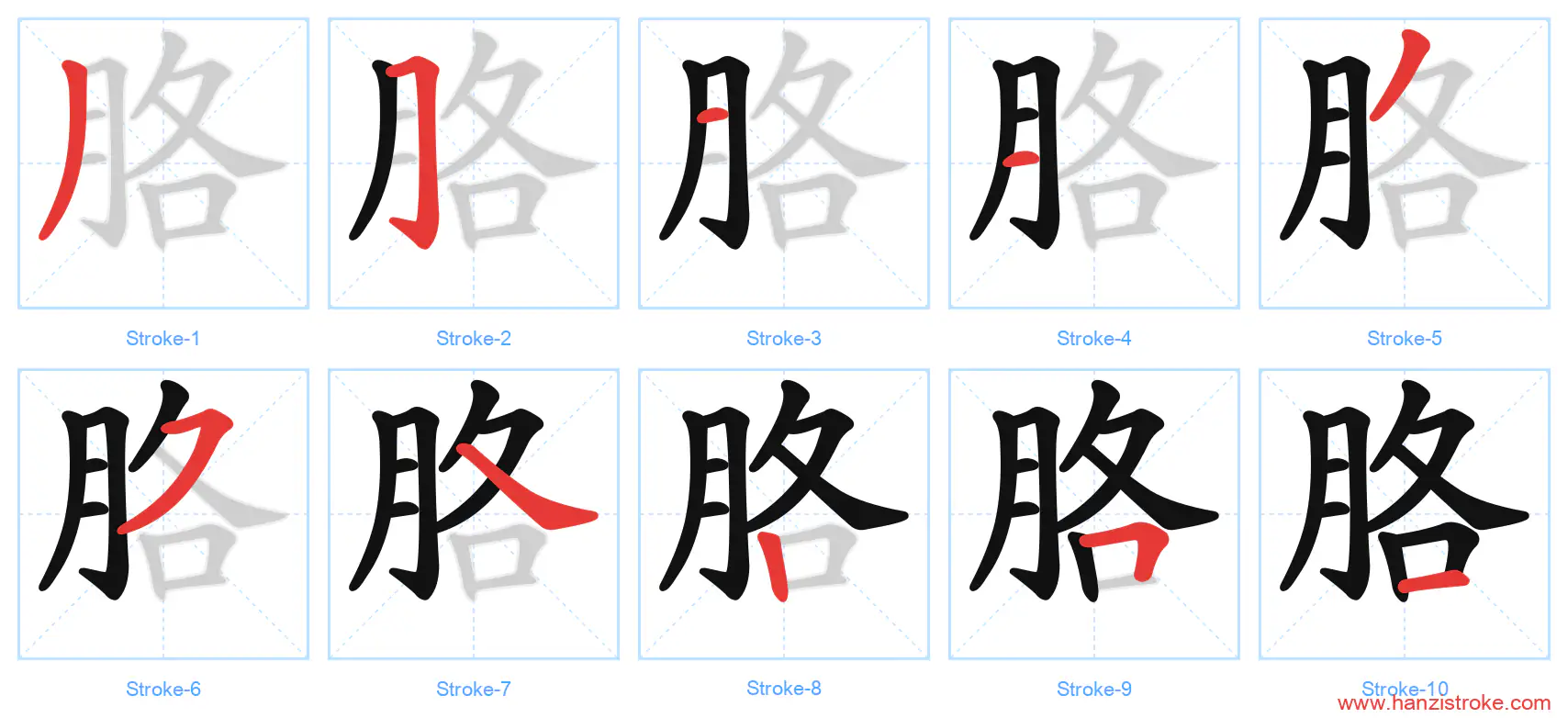 胳 stroke order diagram