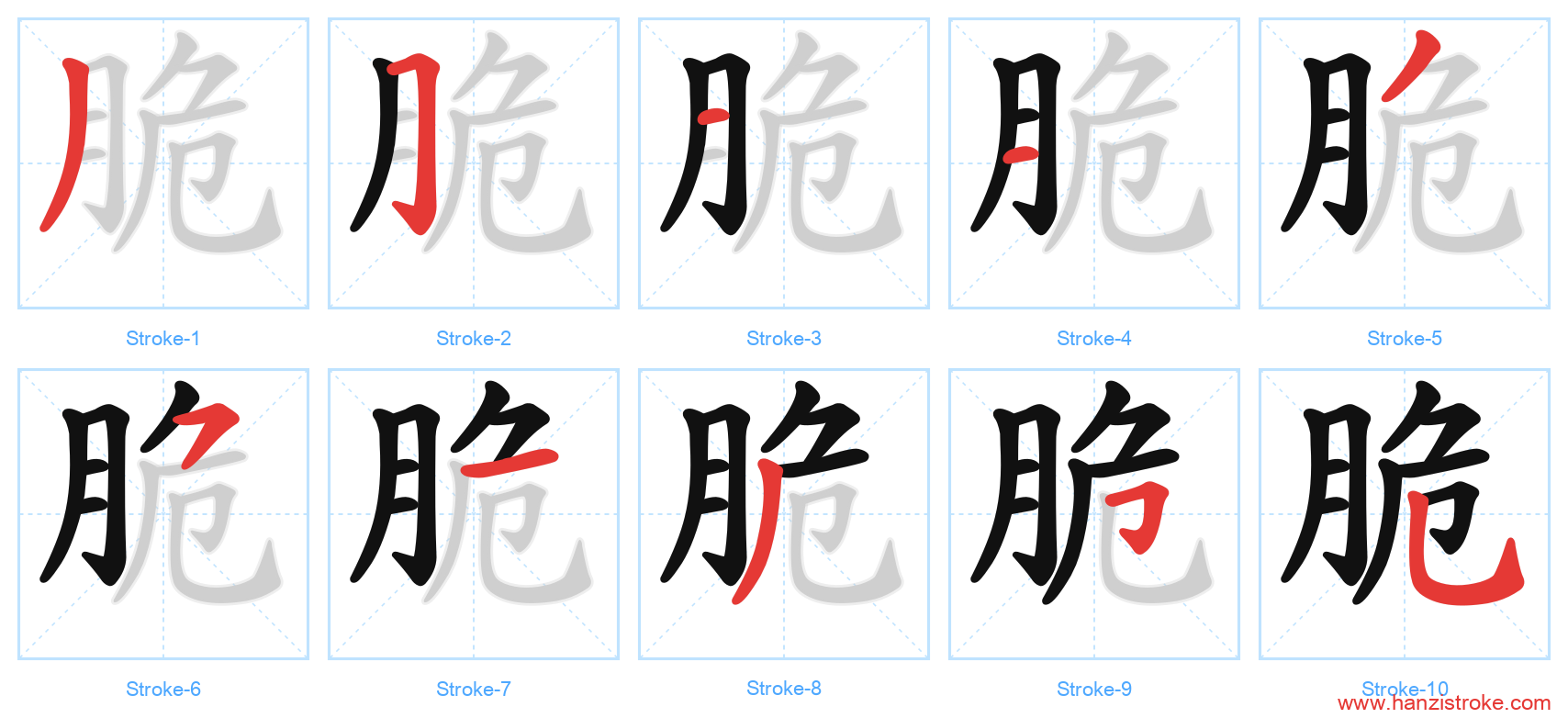 脆 stroke order diagram