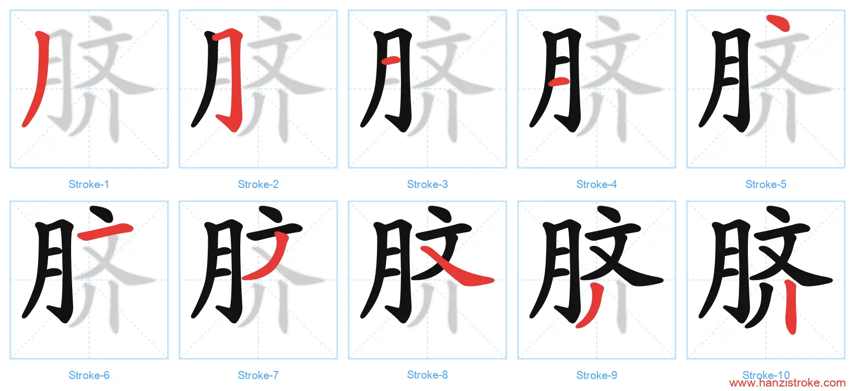脐 stroke order diagram