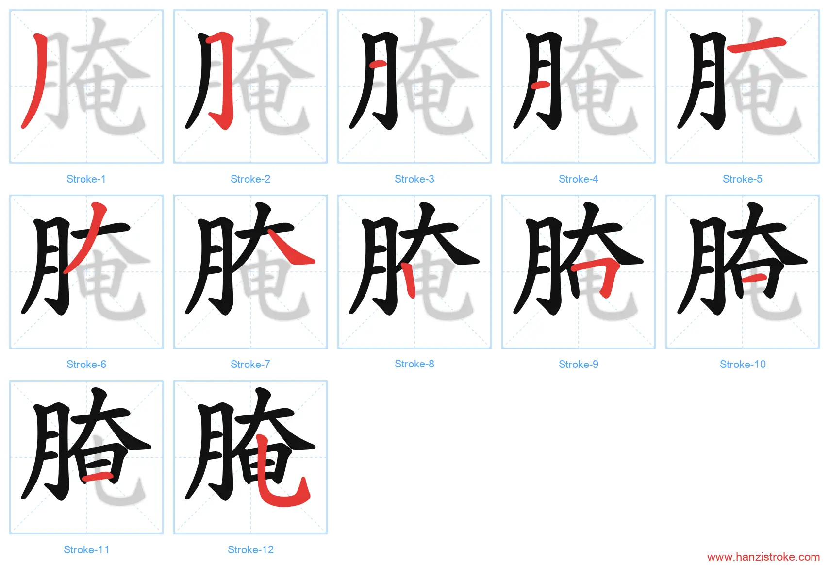 腌 stroke order diagram