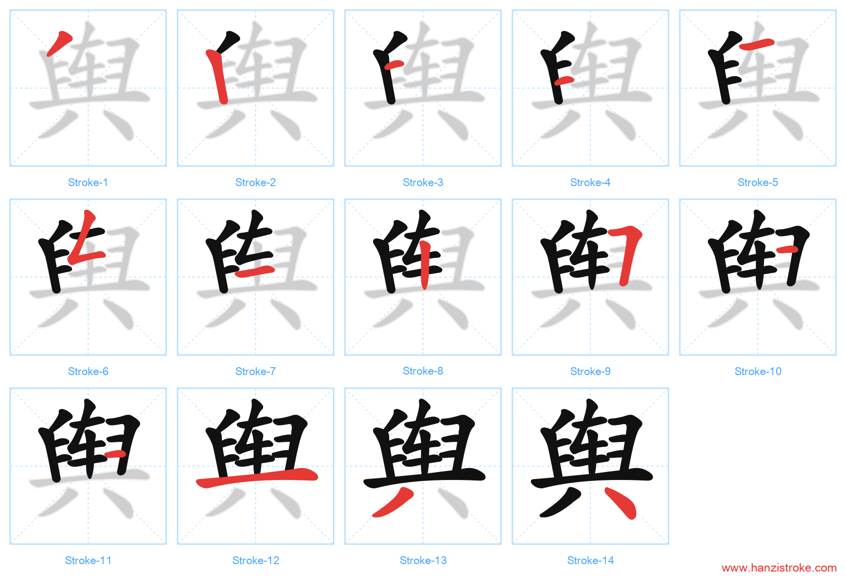 舆 stroke order diagram