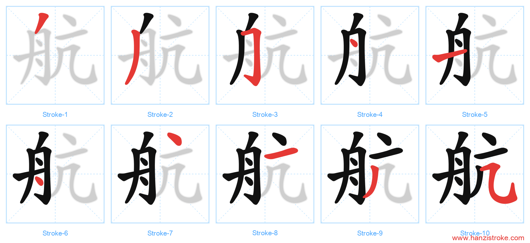 航 stroke order diagram