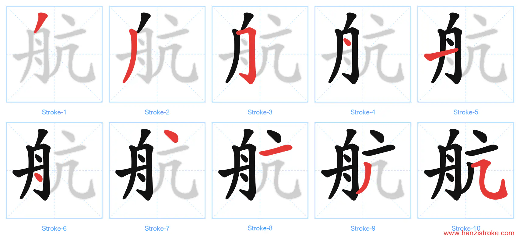 航 stroke order diagram