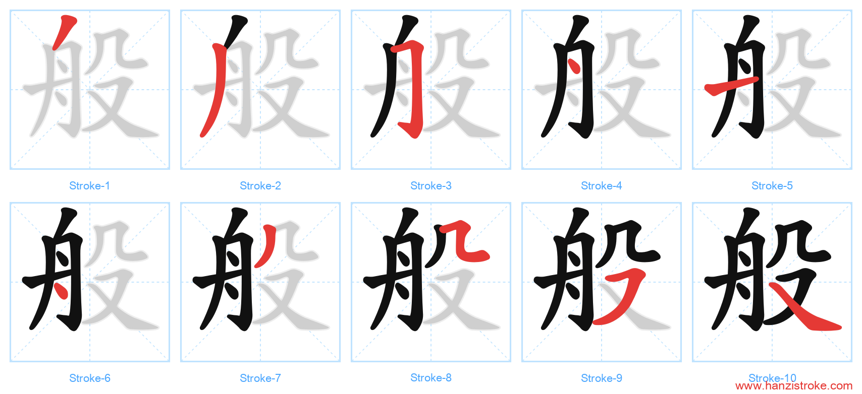 般 stroke order diagram